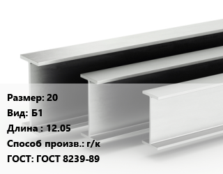 Двутавровая балка 20 Б1 L=12.05 г/к ГОСТ: ГОСТ 8239-89, м/д цена от 90405 ₼ / т, где купить, условия доставки в Баку и Бакинская области